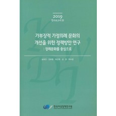 가부장적 가정의례 문화의 개선을 위한 정책방안 연구:장례문화를 중심으로, 한국여성정책연구원, 송효진,선보영,최진희,성경,박수경 저