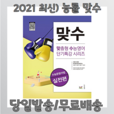 맞수 수능문법어법 실전편 [2021최신간/당일발송/사은품] 능률