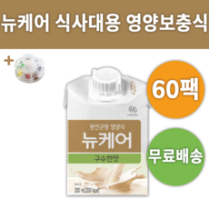 뉴케어 구수한맛 완전 균형 영양식 대용식 일반식 +알약통 섭취 대상 웰라이프 맛있는 음료 마시는 식사 건강 식품 두유 당뇨 끼니 입맛없을때 노인 입맛 떨어질때 밥맛없을때 밥못먹을때, 200ml, 60개