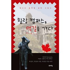 힐링 캠퍼스 맥길을 가다:캐나다 유학을 위한 지침서, 고요아침