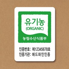 유기농 인증 스티커 친환경 농산물 인증 라벨 500매, 유기농 스티커 30x40