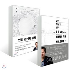 인간 본성의 법칙 + 인간 관계의 법칙 세트, 웅진지식하우스, 로버트 그린 저/이지연,강미경 역