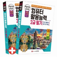 2022 백발백중 컴퓨터활용능력 2급 필기 : 무료 MP3 강의와 CBT 모의고사 무료 응시권 제공|최신기출문제 + 정답 및 해설 [ 개정증보판 8판 | 전2권 ]