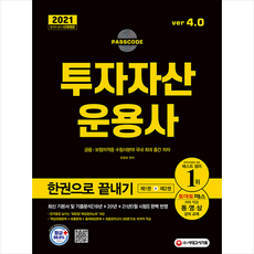 시대고시기획 2021 투자자산운용사 한권으로 끝내기 ver 4.0 (개정9판) +미니수첩제공