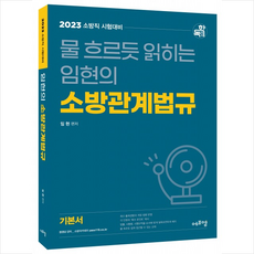소방관계법규임현
