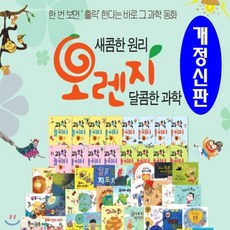 [전집]개정신판-세이펜버전/89종/오렌지과학동화/본책62권 과학놀이터16권 길잡이책1권 공룡중간카드10장/최신간 정품새책/당일발송, 누리출판사