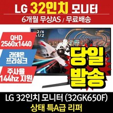 LG전자 LG 32인치 모니터 게이밍 울트라기어 32GK650F 리퍼