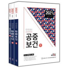 안진아 공중보건 세트(2021):보건직/의료기술직/군무원/보건진료직/보건연구사 | 최신 관계법규 수록, 하이앤북