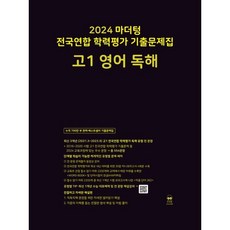 2024 마더텅 전국연합 학력평가 기출문제집 고1 영어 독해, 영어영역