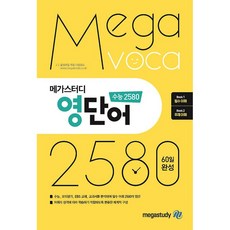 메가스터디 영단어 수능 2580, 영어영역, 고등학생