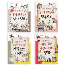 [전집] 한 뼘 더 역사 시리즈 3.1운동 4.19혁명 동학농민운동 제주4.3사건 : 처음배우는, 북멘토출판사(전집)