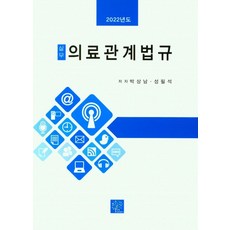 실무 의료관계법규(2022), 북샘터, 박상남(저),북샘터,(역)북샘터,(그림)북샘터