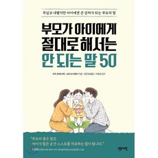 부모가 아이에게 절대로 해서는 안 되는 말 50 : 무심코 내뱉지만 아이에겐 큰 상처가 되는 부모의 말, 센시오