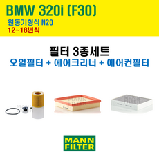 만필터 BMW 3시리즈 320i F30 12~18년식 원동기형식 N20 엔진 오일필터 에어크리너 에어필터 에어컨필터 교환세트 소모품 교체, 320i F30 [12~18년식] N20, + 활성탄 에어컨필터