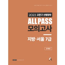 2023 김중규 ALL PASS 선행정학 모의고사 지방 서울7급 카스파