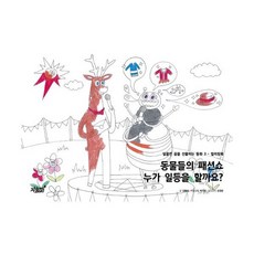 동물들의 패션쇼 누가 일등을 할까요?