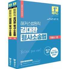 2023 해커스법원직 김대환 형사소송법 기본서 세트 : 법원직·검찰직·교정직·보호직·경찰채용·경찰승진·경찰간부·군무원, 해커스공무원