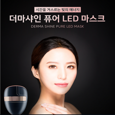 셀봄 더마 샤인 퓨어 LED 마스크