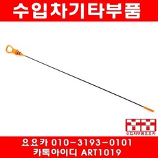 수입차부품요요카 BMW 엔진오일게이지 11437509784(선주문)