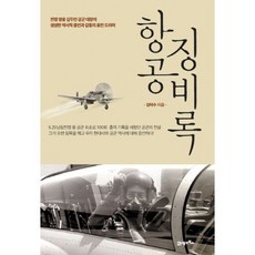항공 징비록