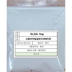 소듐라우릴설포아세테이트 SLSA 1kg, 1개 - 계면활성제