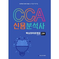 CCA 신용분석사 핵심정리문제집 2부(2020), 고시아카데미