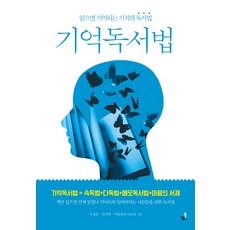 기억독서법:읽으면 기억되는 기적의 독서법, 북씽크, 기성준, 진가록, 미라클독서모임