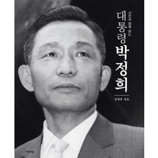 대통령 박정희 (사진과 함께 읽는) (양장)