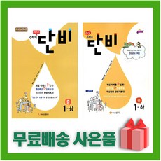 [선물] 수학의 단비 중등 수학 1-상+1-하 세트 (전2권), 중등1학년