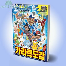 포켓몬스터가라르도감