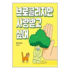 브로콜리지만사랑받고싶어