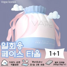 (양심을 파는 양심판촉)VAPE 페이스 타올 1+1SET 일회용 미용 타올 일회용 미용 티슈 건티슈 순면100% (국내 단하나 vvipgift.net), 상세페이지 참조