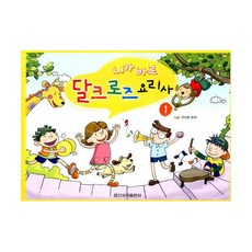 내가 바로 달크로즈 요리사 1 : 학생용