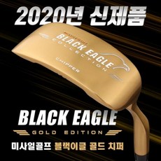 [2020년신제품-100%국내산]미사일 골프 BLACK EAGLE 블랙이글 골드 프리미엄 치퍼(FEMCO샤프트), 옵션 : 33인치