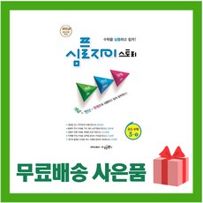 [선물] 2024년 수경출판사 심플 자이스토리 중등 수학 3-상 중학 3-1 3학년 1학기, 중등3학년