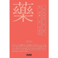 약국에서 써본 첫 번째 약이야기, 참약사협동조합(팜웨이)