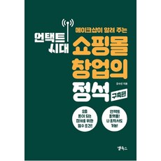 메이크샵이 알려 주는 언택트 시대 쇼핑몰 창업의 정석: 구축편, 앱북스, 강수진