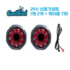 [KC 인증] 쿨쿨 선풍기 부품 케이블 리모컨 보조배터리 USB 5V 24V 쿨링 조끼 작업복, 1개, 24V 2팬 선풍기세트 (팬 2개 + 케이블 1개)