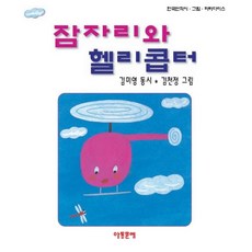 잠자리헬리콥터