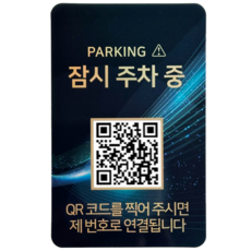 오이소 qr코드 주차 안심번호 전화 번호판, 1개, 블랙제이드 잠시주차중