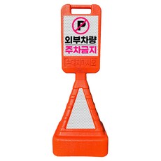 DKS 사각 주차금지 표지판 오렌지 (반사지 주차금지 문구 포함), 1개