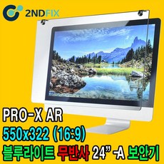 2NDFIX 세컨픽스 24인치-B 프리미엄 전문가용 AR 무반사 양면코팅 블루라이트 차단 모니터 보안기 UV차단 시력보호 19~32" 사이즈필수선택, BLC-PROX-AR 24인치-A(550x322)