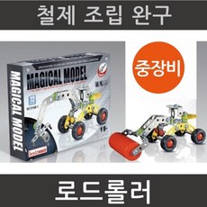 철제 로드롤러 만들기 조립완구 과학 돌봄 맞추기 창의 교구 교재 학습 초등 연구 집중력 실험