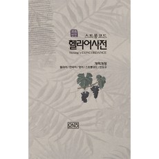 일반헬라어사전