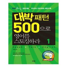 대박패턴500으로영어를스토킹하라