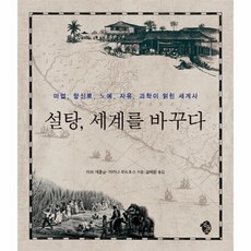 설탕세계를바꾸다