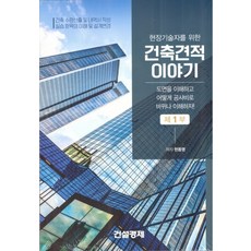 현장기술자를 위한 건축견적이야기 세트:건축 수량산출 및 내역서 작성 실습항목의 이해 및 설계변경, 건설경제