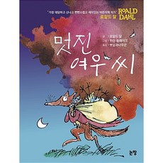 논장 멋진 여우 씨[논장][로알드 달 글]