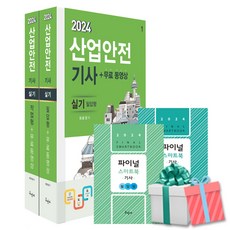 2024 산업안전기사 실기 구민사 산안기 (개정7판 부록 핸드북 2종)