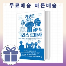 거꾸로읽는그리스로마사